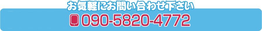 お気軽にお問合せ下さい 携帯090-5820-4772