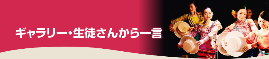 ギャラリー・生徒さんから一言