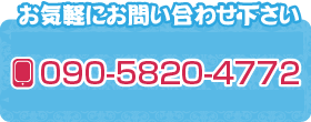 お気軽にお問い合わせ下さい