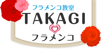 タイ長野県・愛知県のフラメンコ教室「TAKAGIフラメンコ」