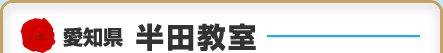 愛知県　半田教室